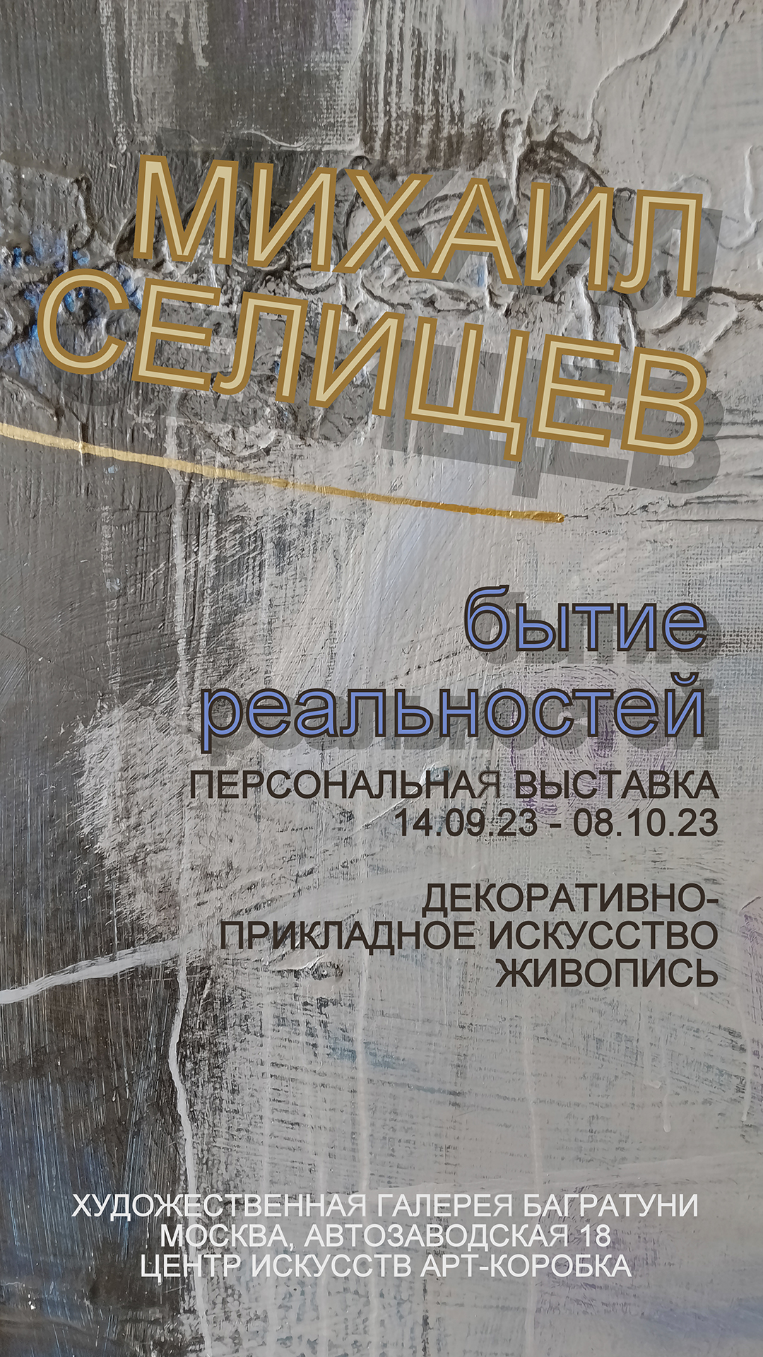 Бытие реальностей. Выставка работ Михаила Селищева в Москве, 14.09.23 –  08.10.23 – Khors Art Gallery